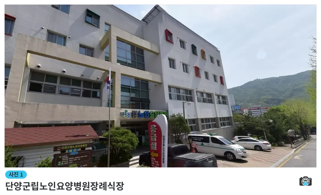 단양군립노인요양병원장례식장, 사진 1/1, 입구·주차 공간