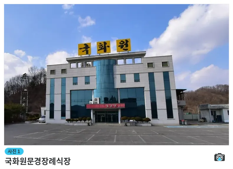 국화원문경장례식장, 사진 1/1, 건물 전경·주차 공간