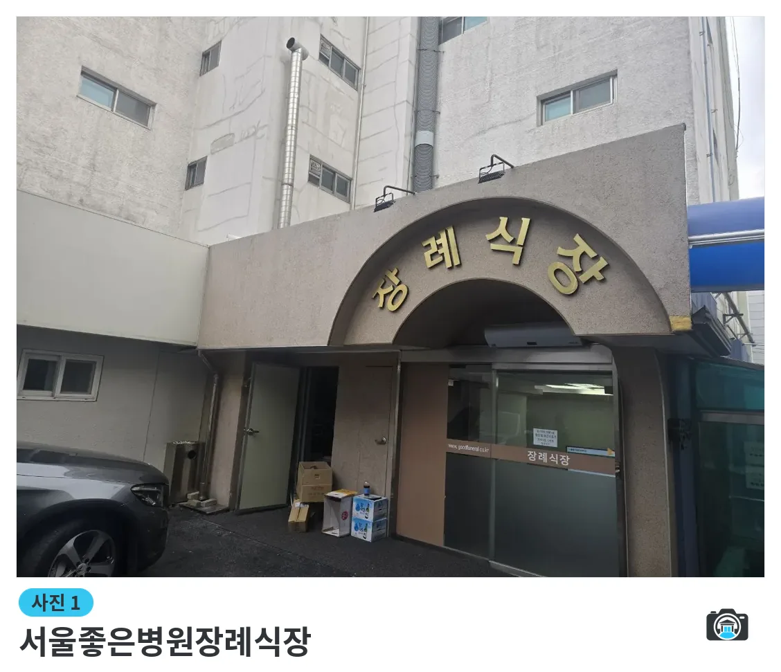 서울좋은병원장례식장, 사진 1/3, 입구·간판
