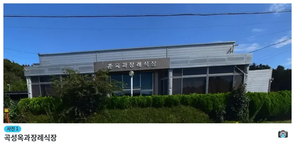곡성옥과장례식장, 사진 1/1, 건물 전경