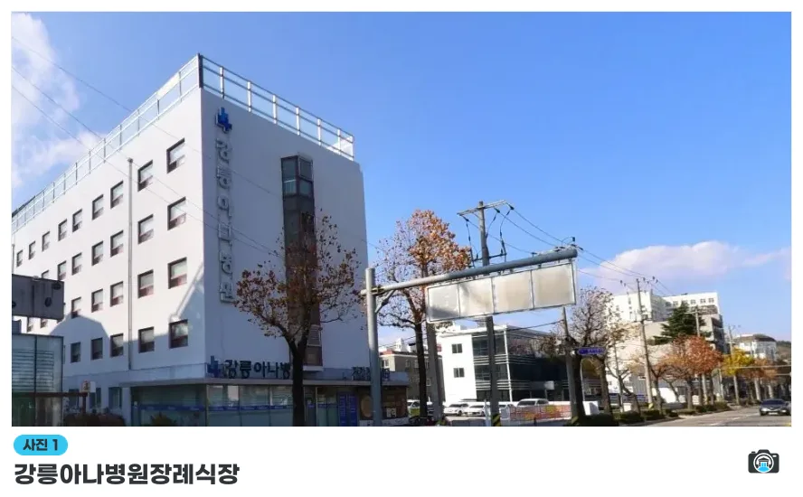 강릉아나병원장례식장, 사진 1/1, 건물 전경·주차 공간