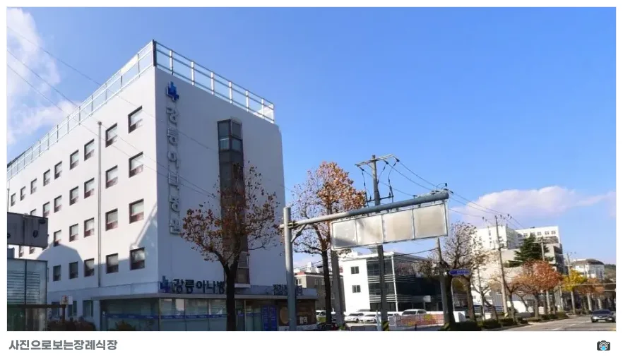 강릉아나병원장례식장, 사진 1/1, 건물 전경·주차 공간