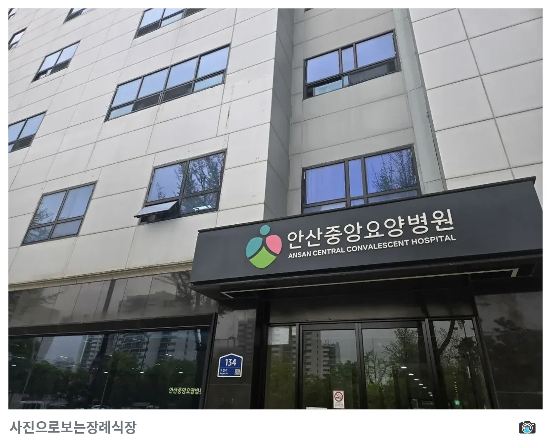 안산중앙요양병원장례식장, 사진 2/3, 건물 전경·입구