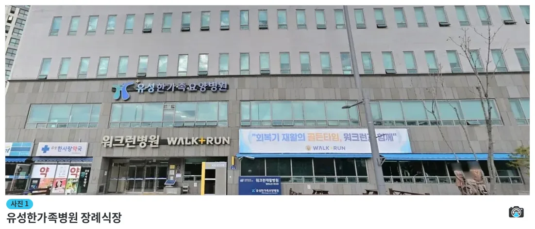 유성한가족병원 장례식장, 사진 1/1, 입구·주차 공간