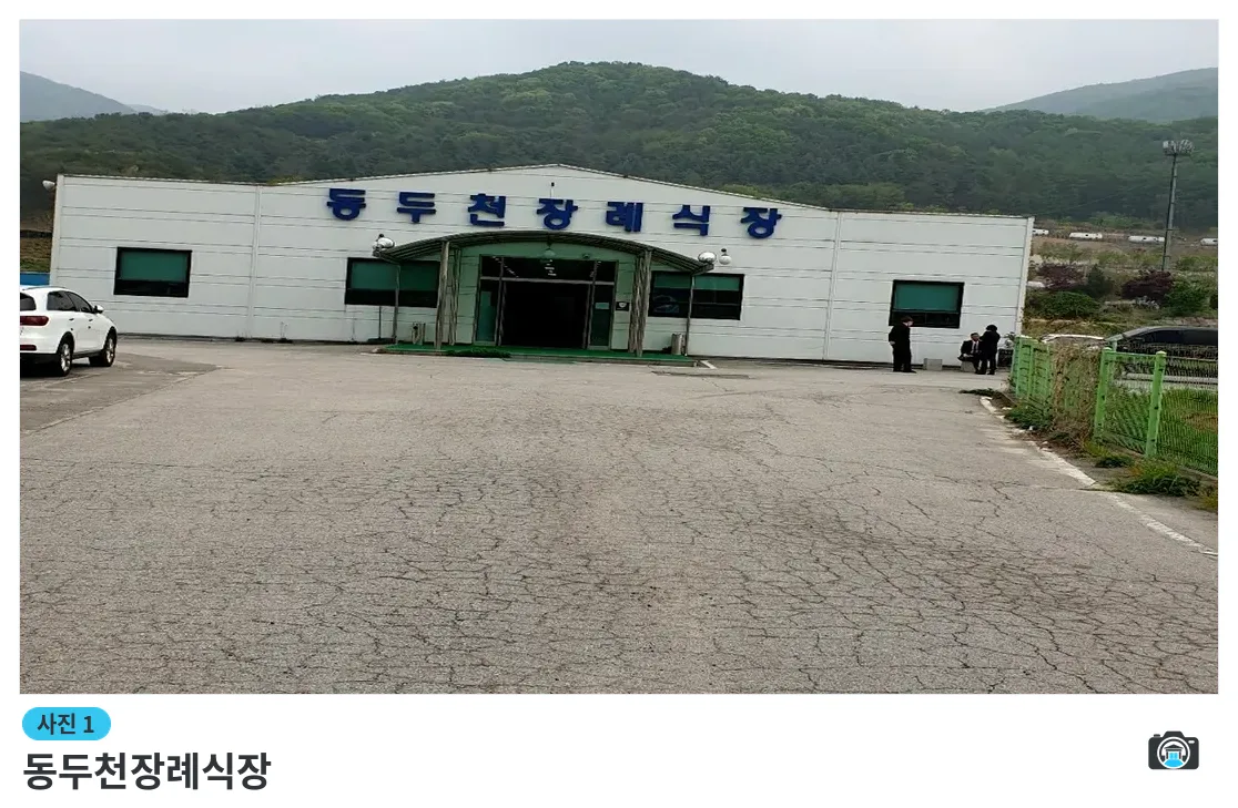 동두천장례식장, 사진 1/3, 건물 전경