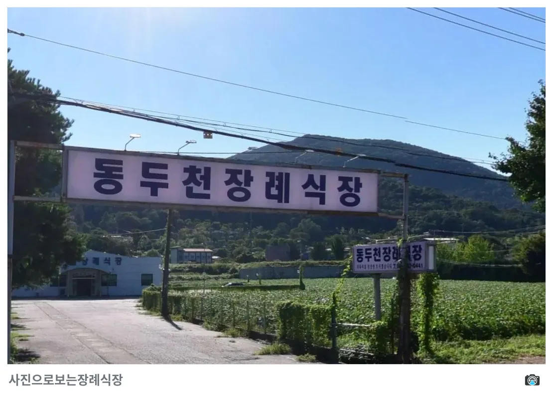 동두천장례식장, 사진 2/3, 입구·간판·진입로