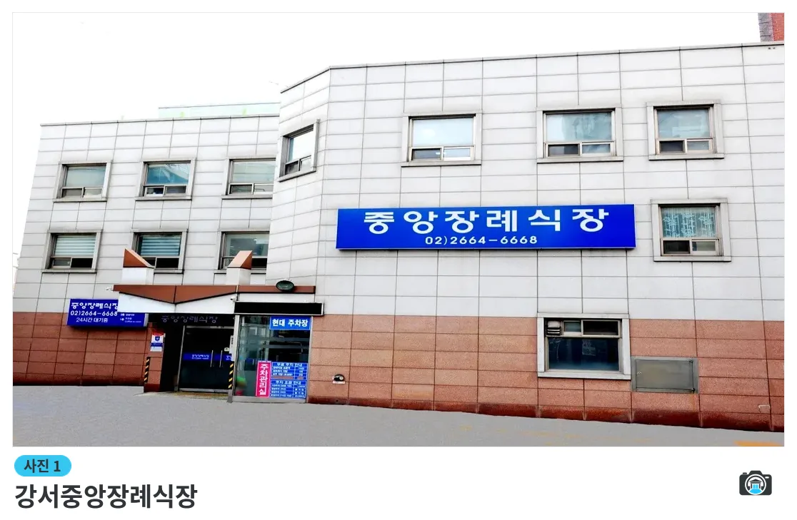강서중앙장례식장, 사진 1/3, 건물 전경·진입로