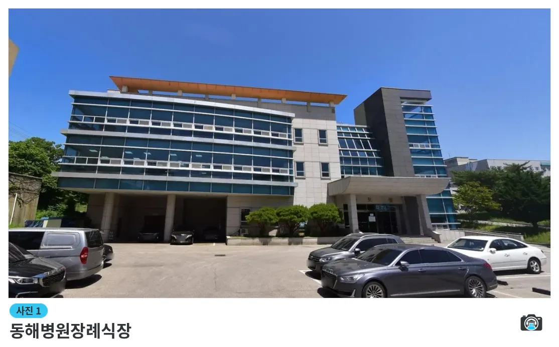 동해병원장례식장, 사진 1/1, 건물 전경·주차 공간