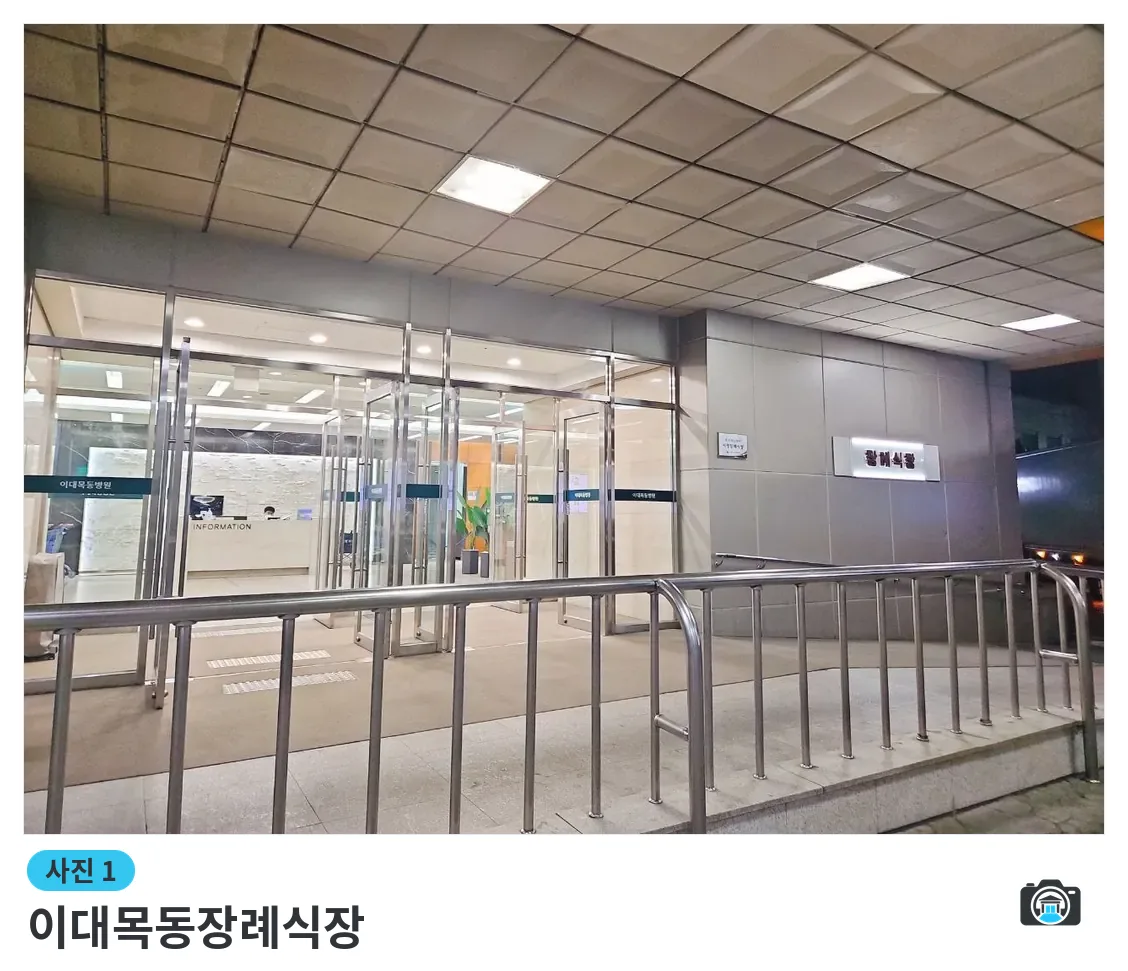 이대목동장례식장, 사진 1/3, 입구·간판