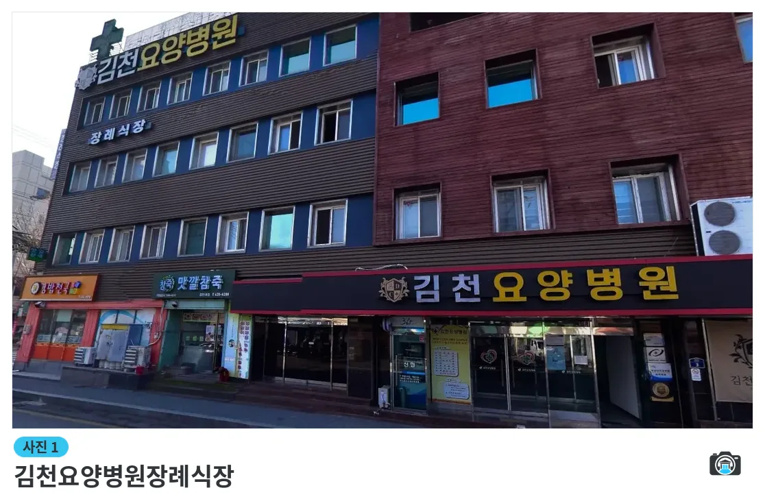 김천요양병원장례식장, 사진 1/1, 건물 전경·간판