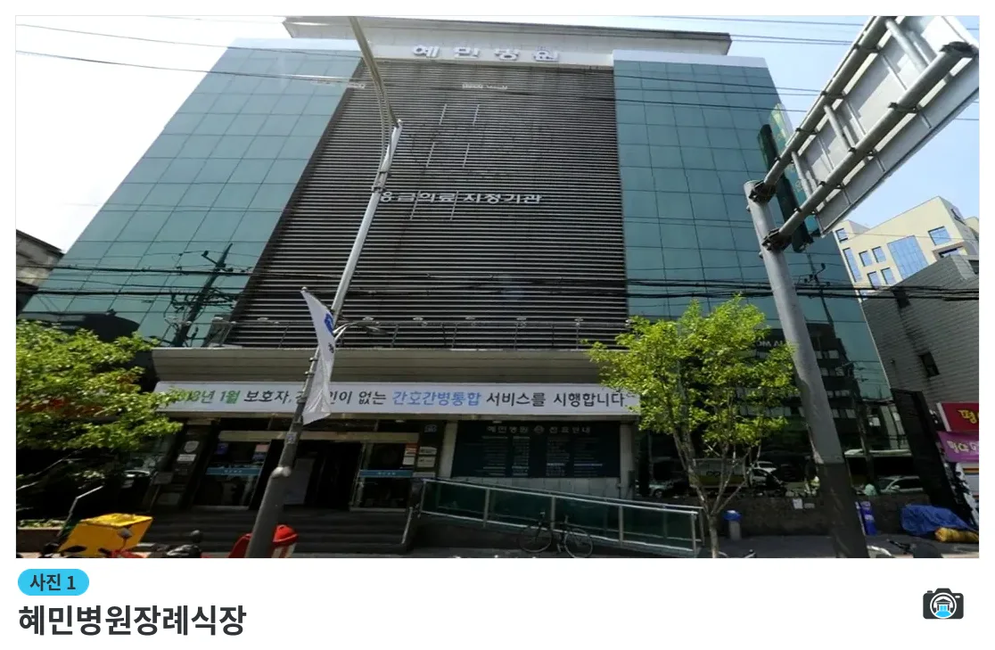 혜민병원장례식장, 사진 1/3, 건물 전경