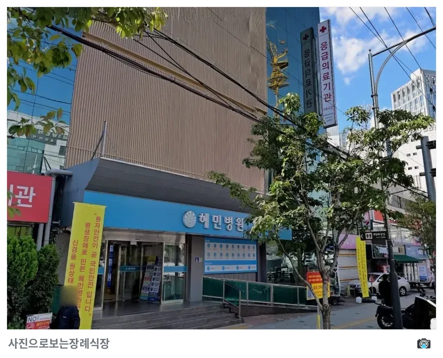 혜민병원장례식장, 사진 2/3, 정문·간판