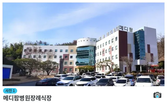 메디팜병원장례식장, 사진 1/1, 건물 전경·주차 공간