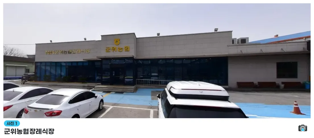 군위농협장례식장, 사진 1/1, 건물 전경·주차 공간