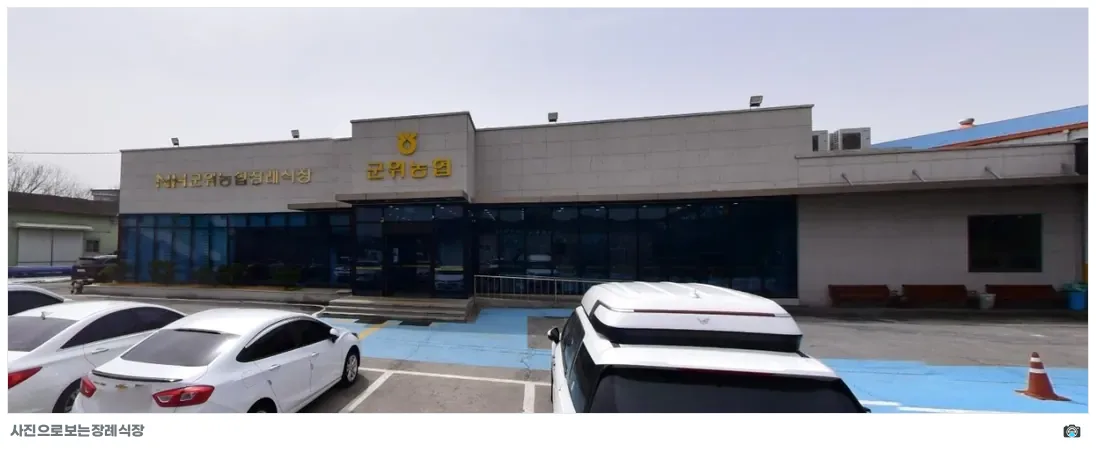 군위농협장례식장, 사진 1/1, 건물 전경·주차 공간