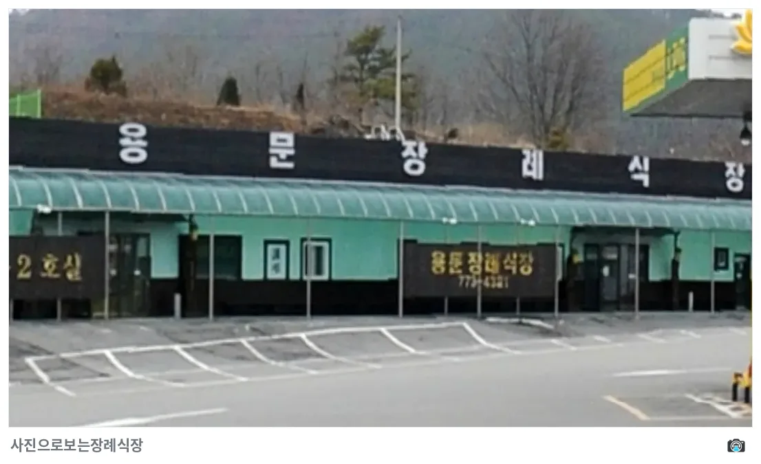 용문장례식장, 사진 3/3, 건물 전경·입구