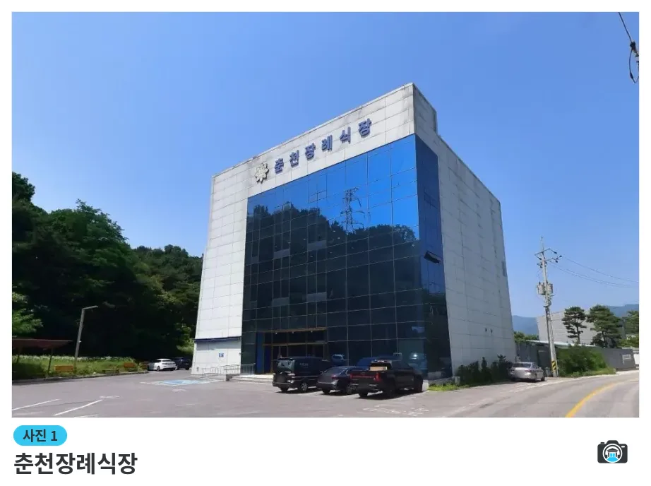 춘천장례식장, 사진 1/1, 건물 전경·주차 공간