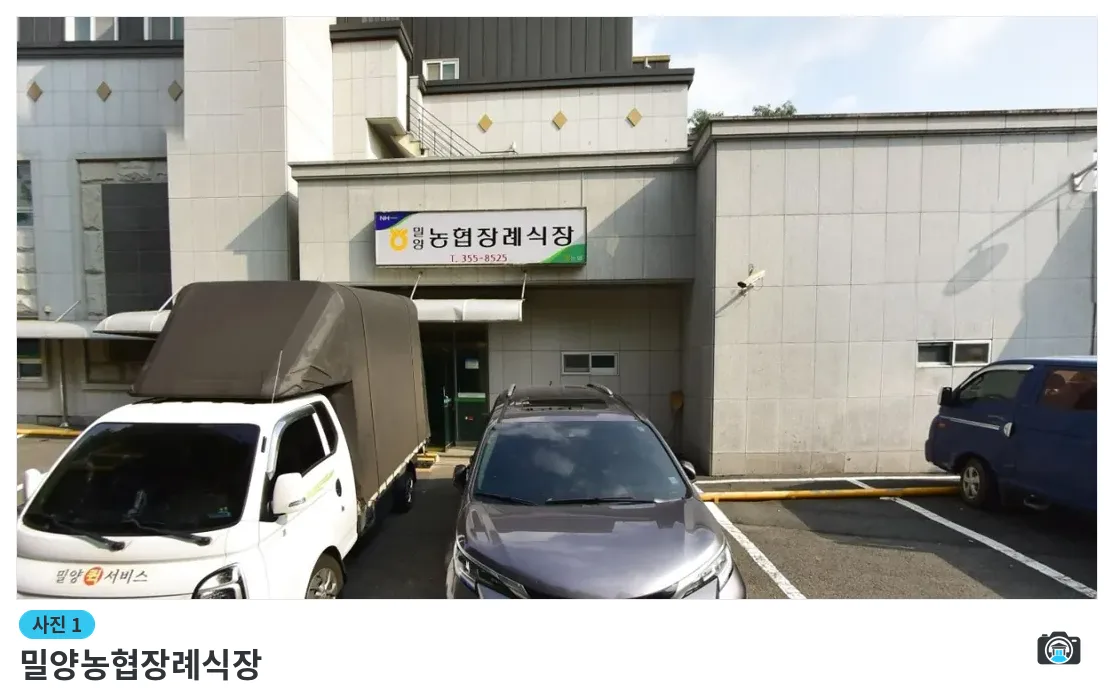 밀양농협장례식장, 사진 1/1, 정문·주차 공간