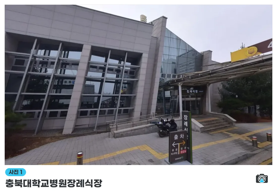 충북대학교병원장례식장, 사진 1/1, 입구·간판