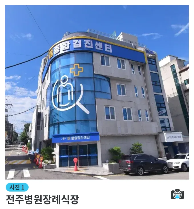 전주병원장례식장, 사진 1/1, 건물 전경