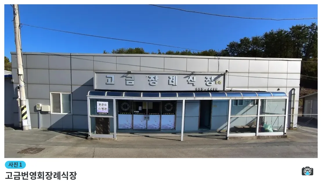 고금번영회장례식장, 사진 1/1, 건물 전경
