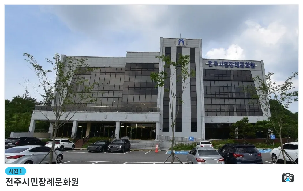 전주시민장례문화원, 사진 1/1, 건물 전경·주차 공간