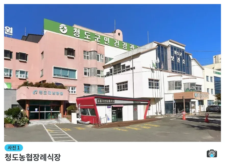 청도농협장례식장, 사진 1/1, 건물 전경