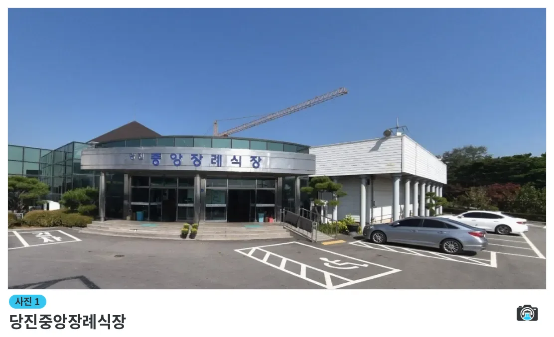 당진중앙장례식장, 사진 1/1, 건물 전경·주차 공간