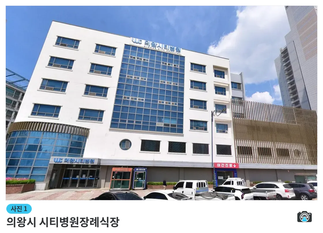 의왕시 시티병원장례식장, 사진 1/3, 건물 전경·주차 공간