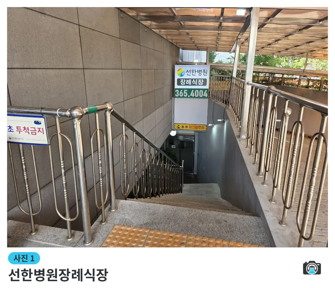 선한병원장례식장, 사진 1/3, 입구·간판