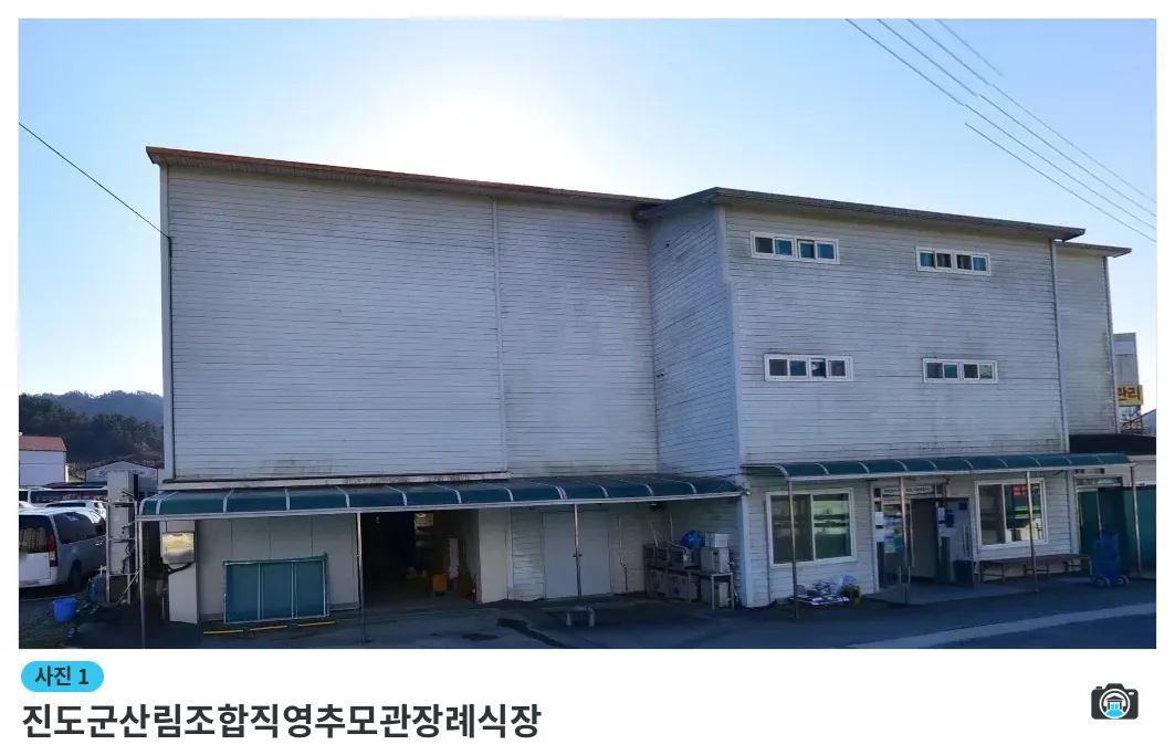 진도군산림조합직영추모관장례식장, 사진 1/1, 건물 전경