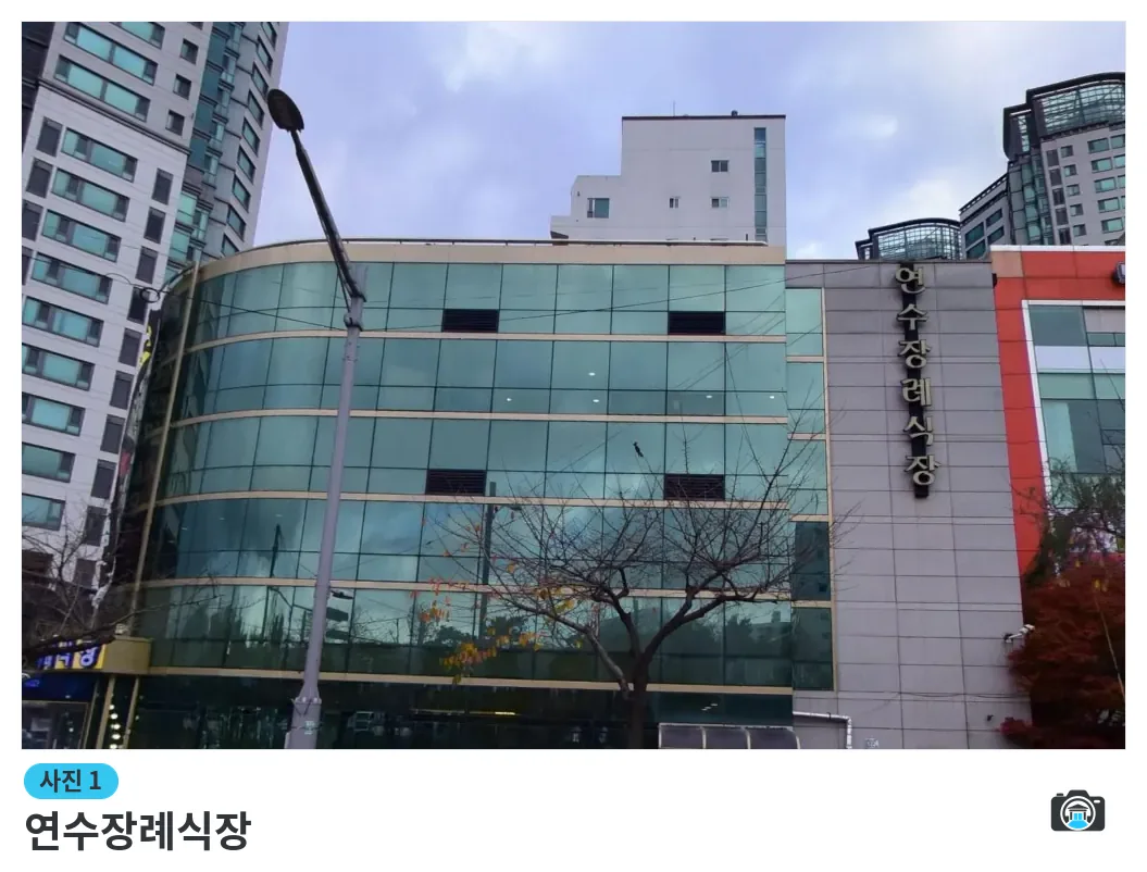 연수장례식장, 사진 1/3, 건물 전경·측면