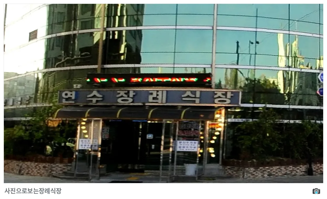 연수장례식장, 사진 3/3, 건물 전경·입구
