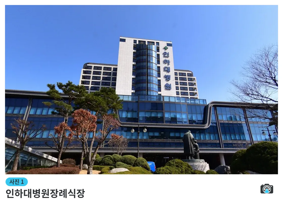 인하대병원장례식장, 사진 1/3, 건물 전경·조경