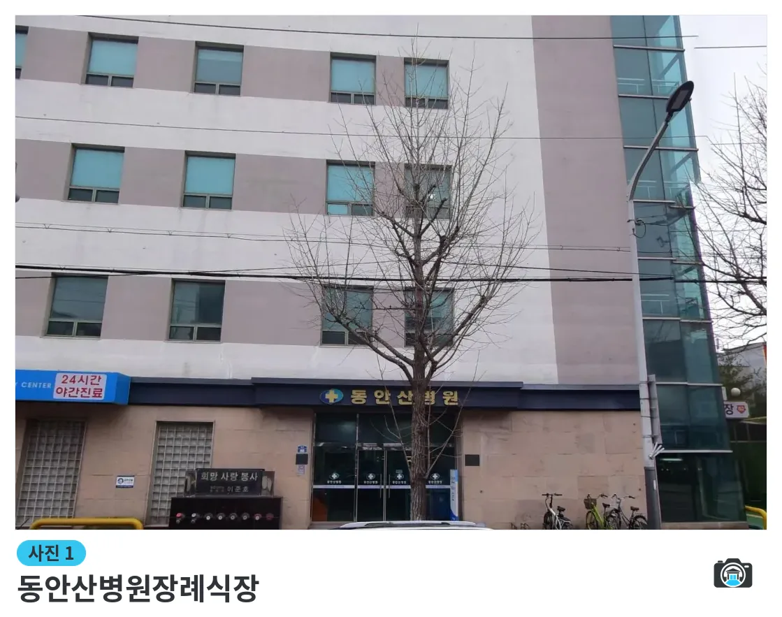 동안산병원장례식장, 사진 1/3, 정문·간판·야간 모습