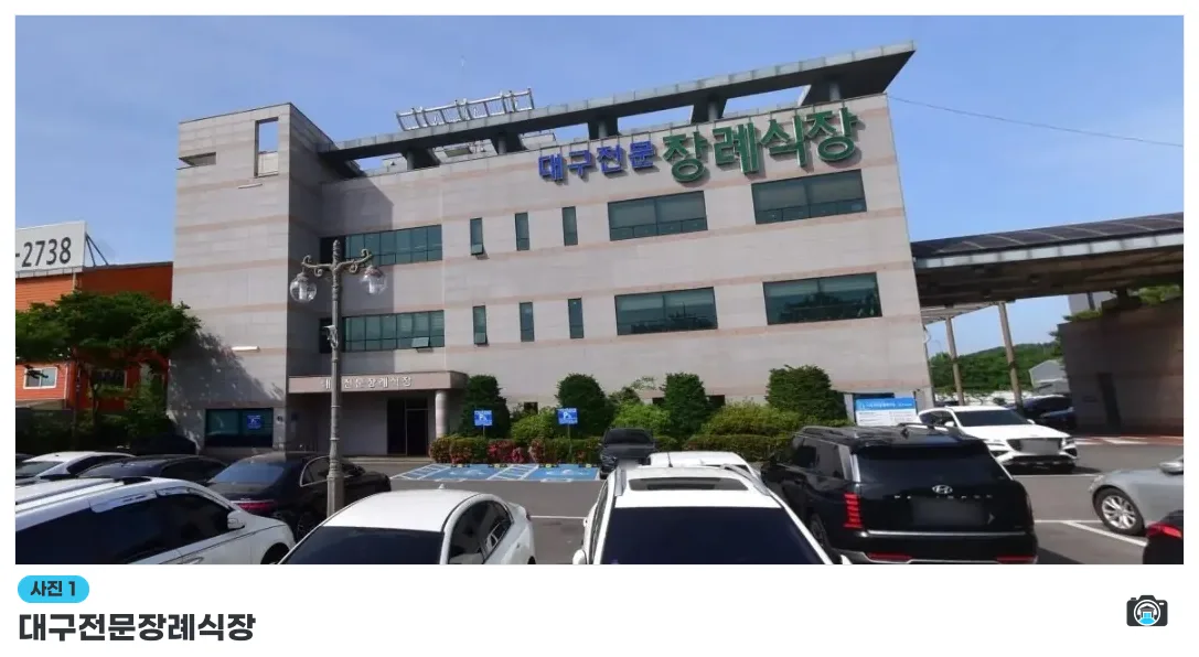 대구전문장례식장, 사진 1/1, 건물 전경·주차 공간