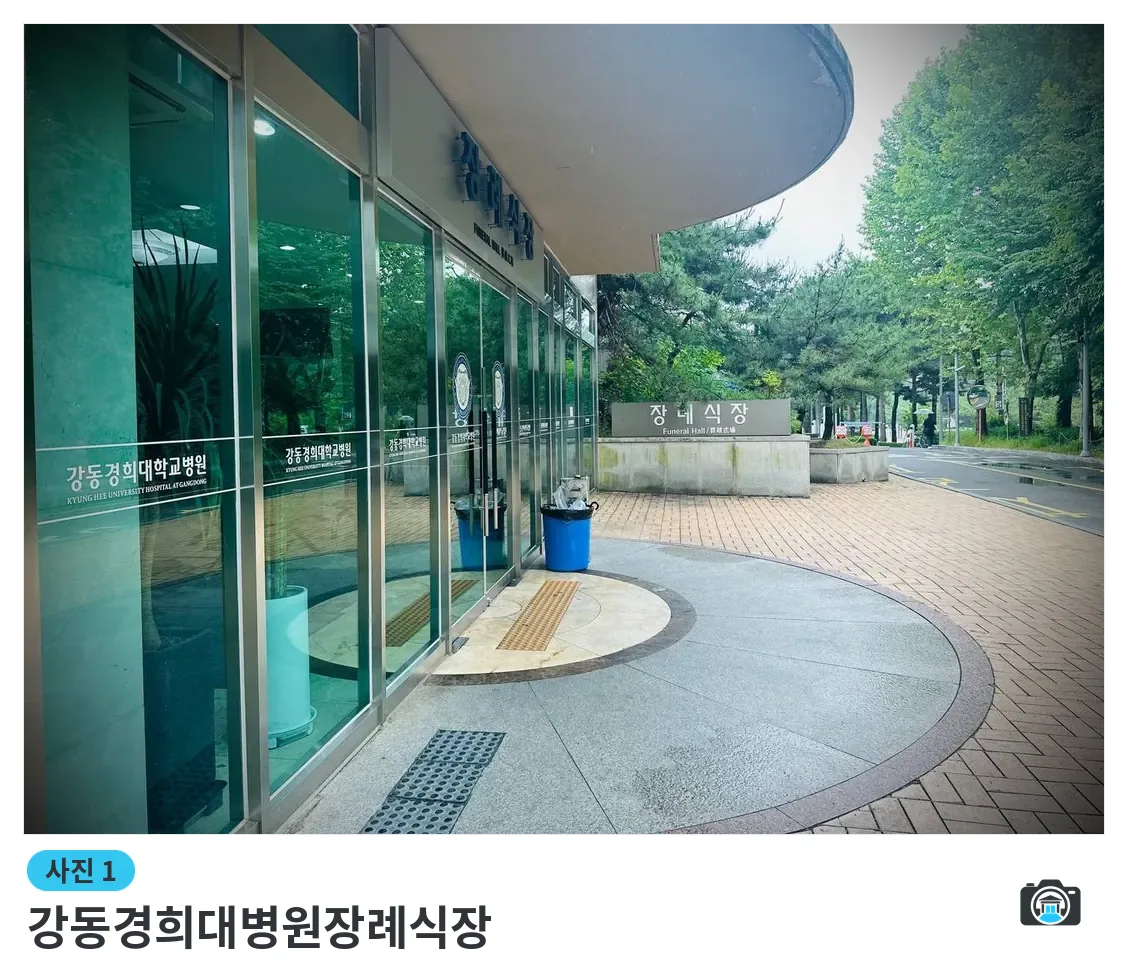 강동경희대병원장례식장, 사진 1/3, 건물 전경·입구
