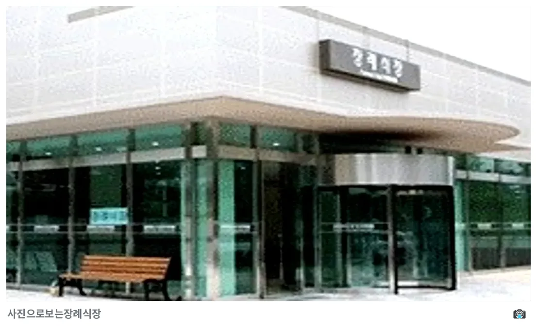 강동경희대병원장례식장, 사진 3/3, 건물 전경·입구