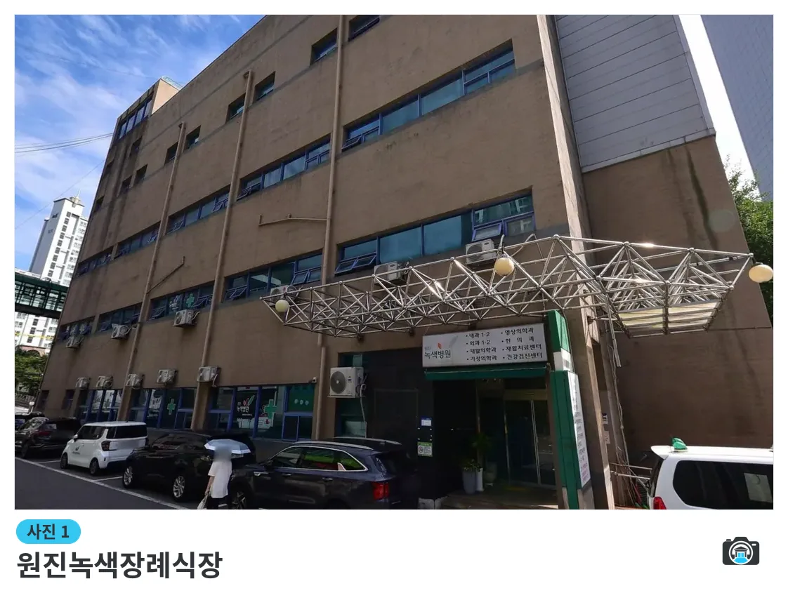 원진녹색장례식장, 사진 1/3, 간판