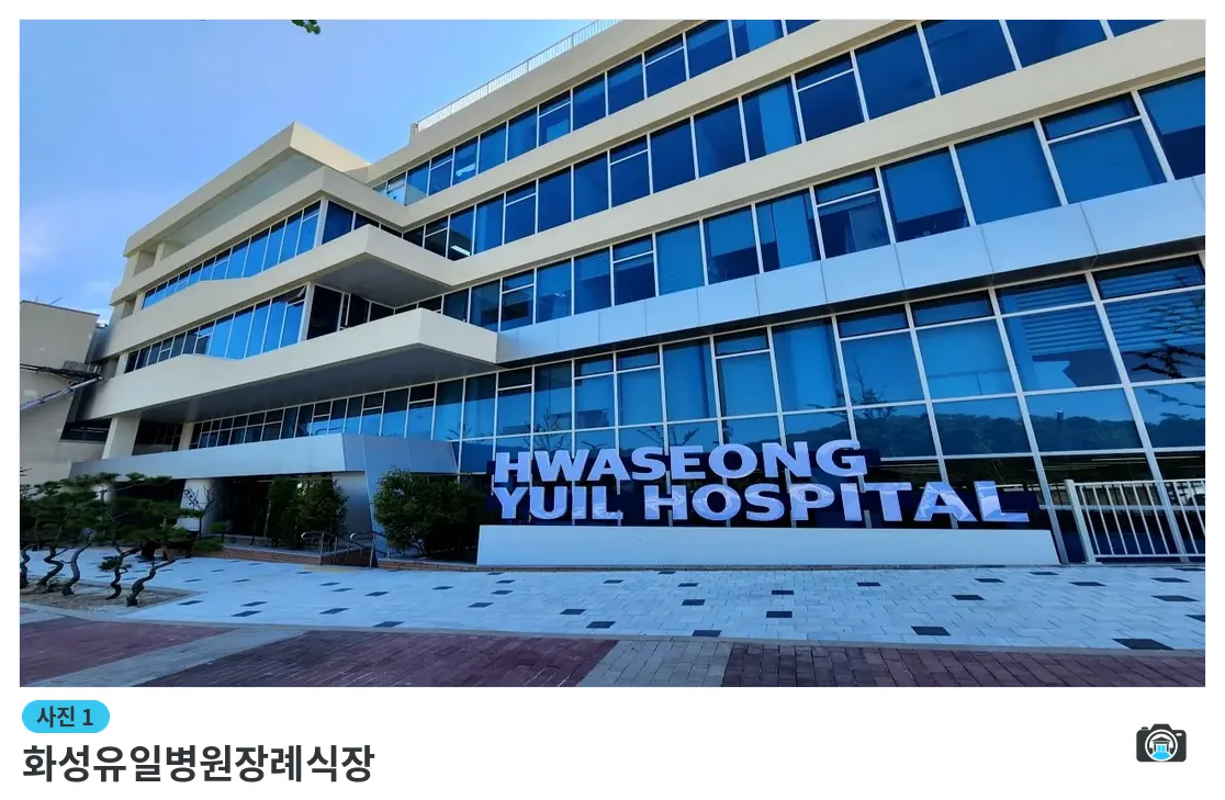 화성유일병원장례식장, 사진 1/3, 건물 전경