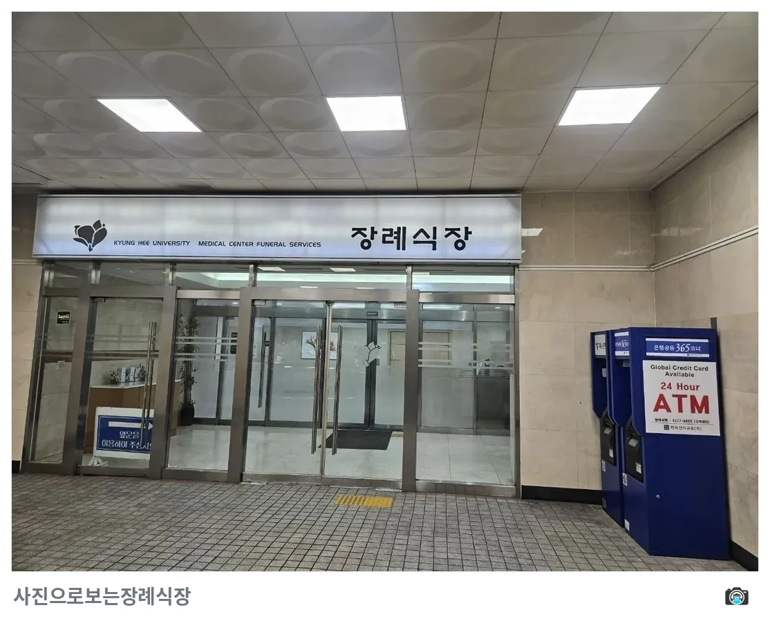 경희의료원장례식장, 사진 2/3, 정문·간판