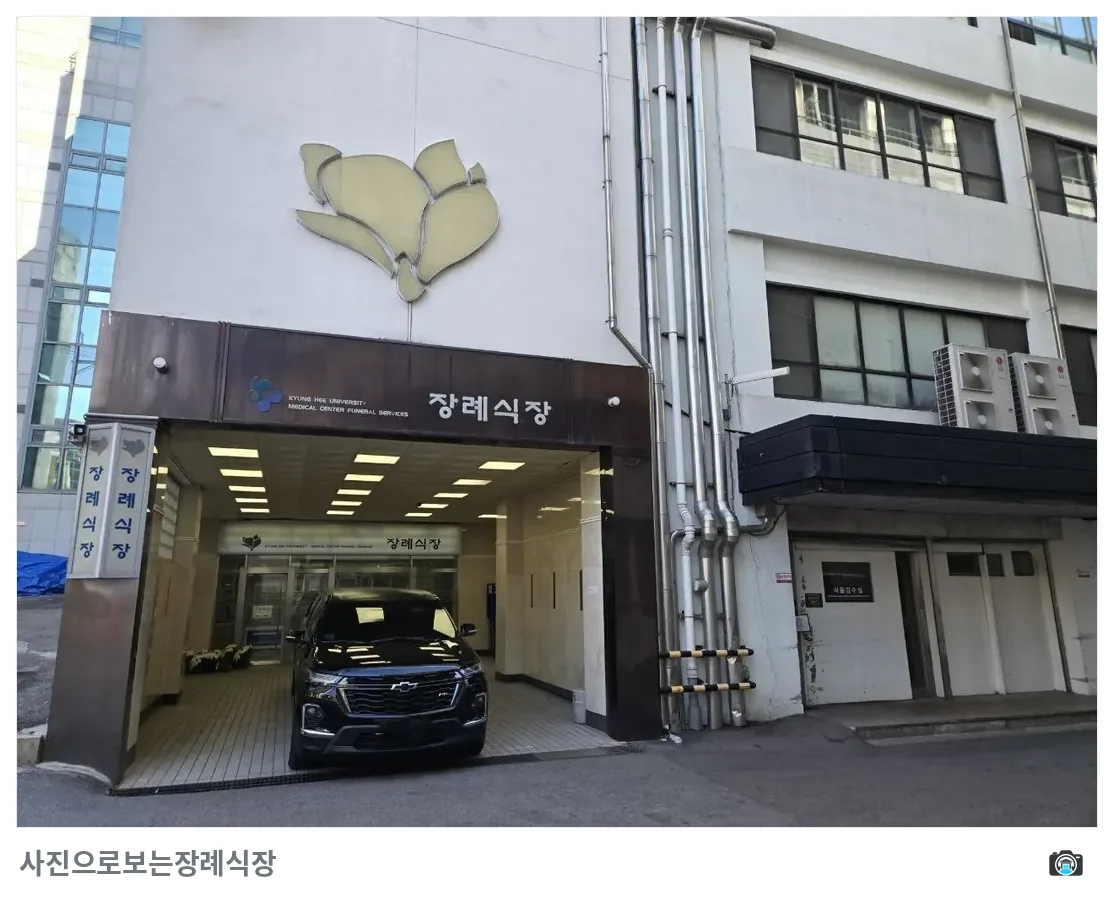 경희의료원장례식장, 사진 3/3, 건물 전경·입구
