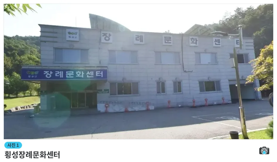 횡성장례문화센터, 사진 1/1, 건물 전경·주차 공간