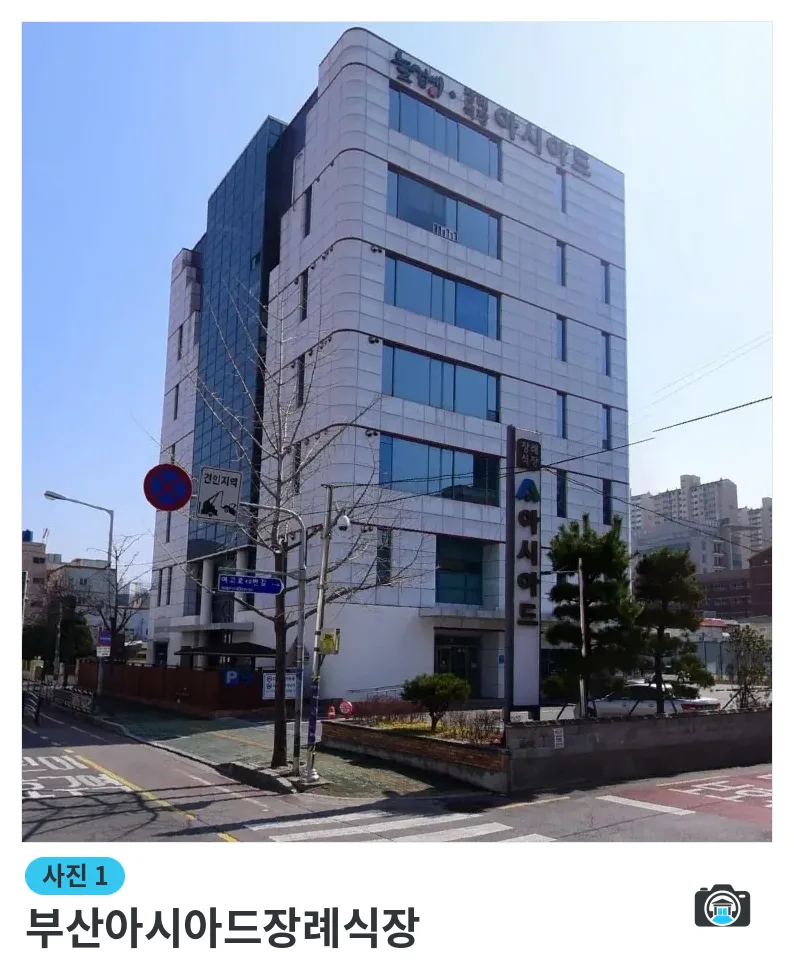부산아시아드장례식장, 사진 1/2, 정면·간판·조경