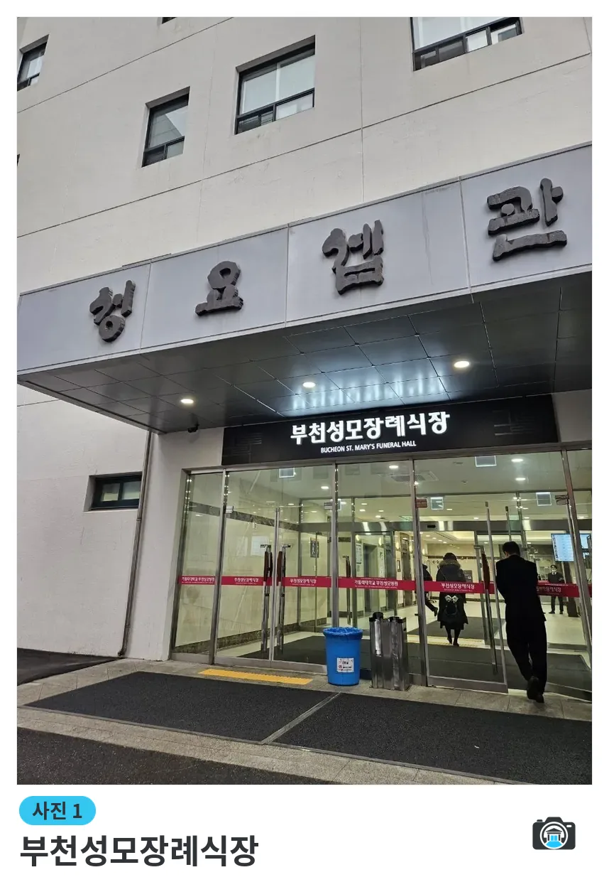 부천성모장례식장, 사진 1/3, 건물 전경·입구