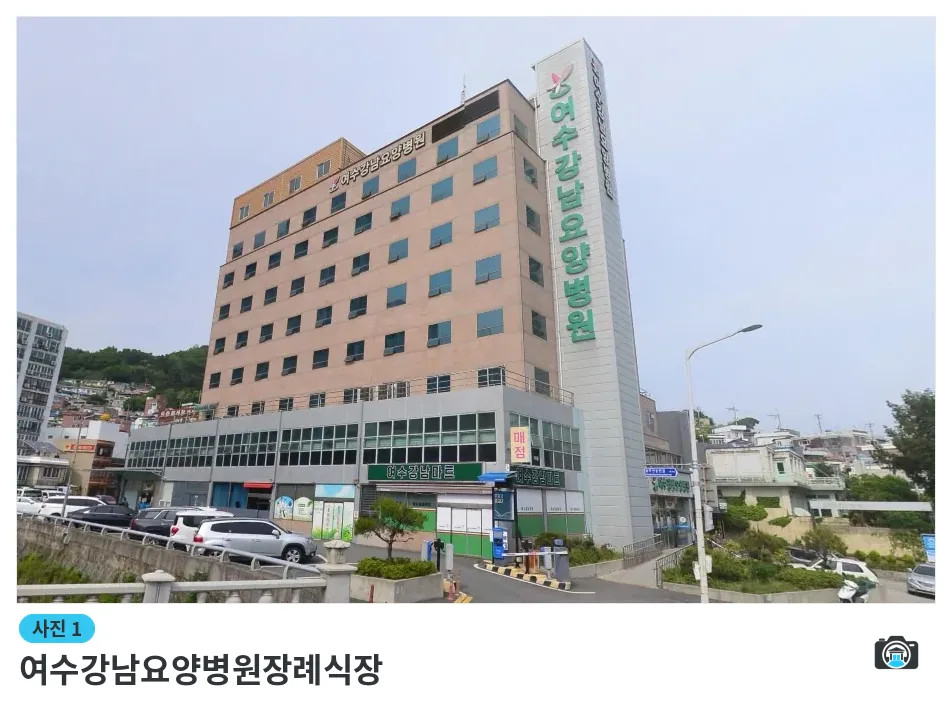 여수강남요양병원장례식장, 사진 1/1, 건물 전경
