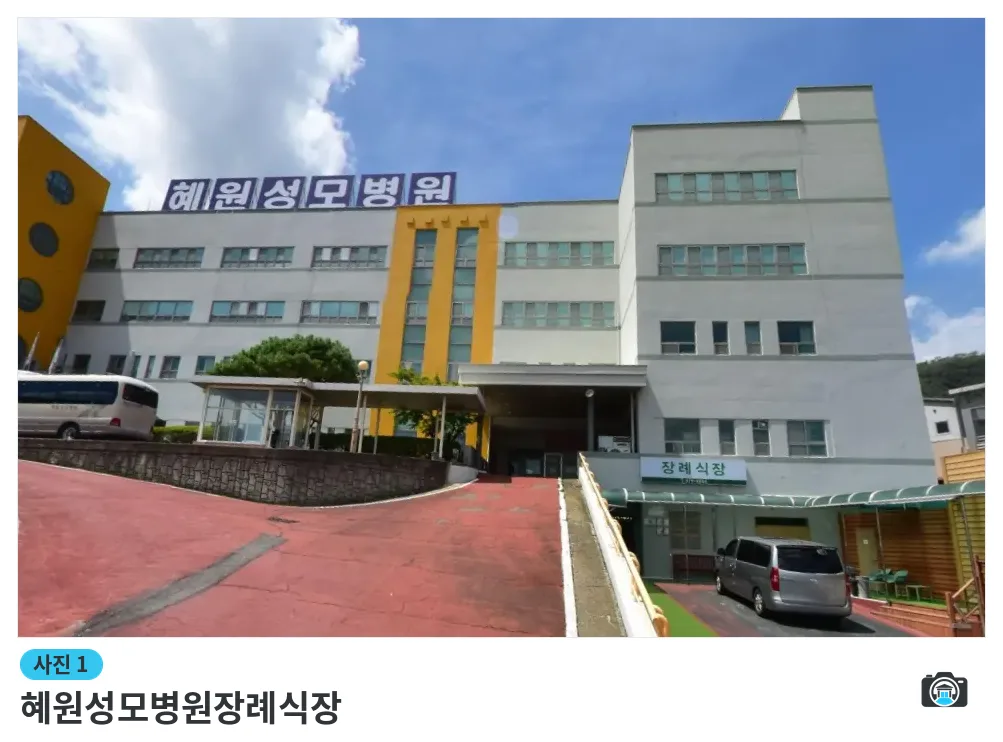 혜원성모병원장례식장, 사진 1/1, 정문·간판