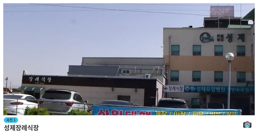 성제장례식장, 사진 1/1, 건물 전경·주차 공간