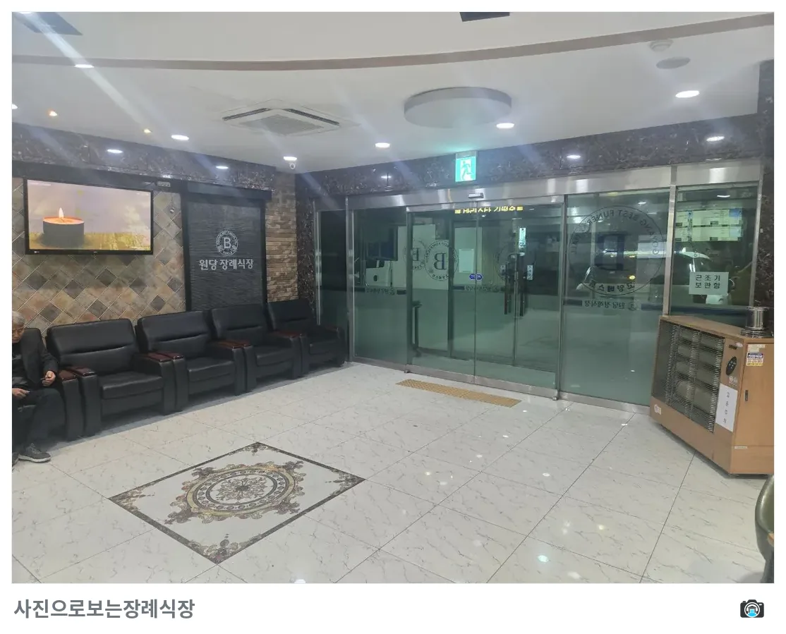 원당장례식장, 사진 3/3, 입구·대기실