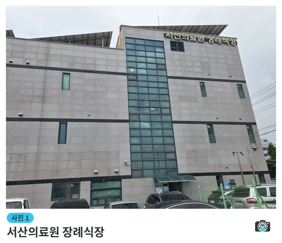 서산의료원 장례식장, 사진 1/3, 입구·주차 공간